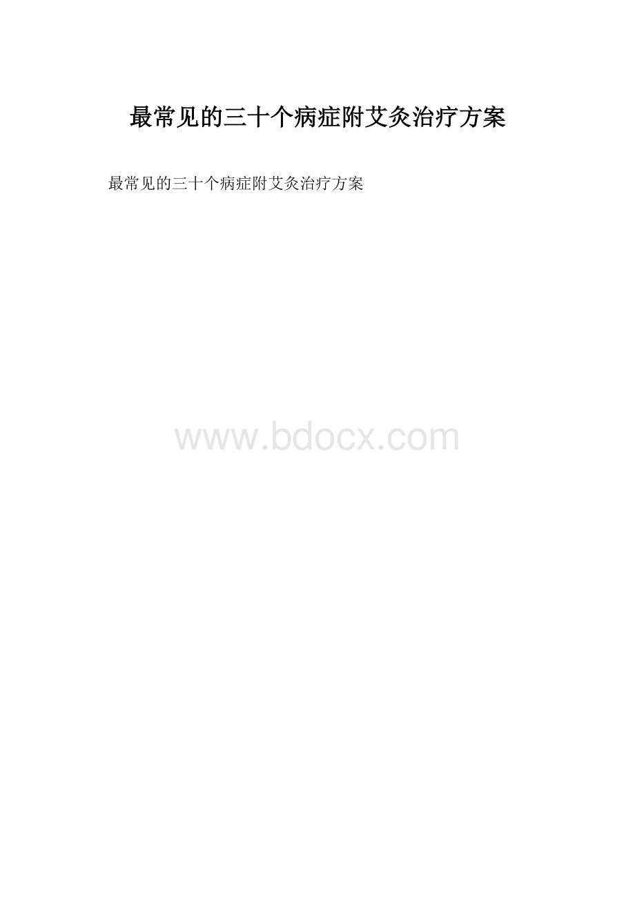 最常见的三十个病症附艾灸治疗方案.docx