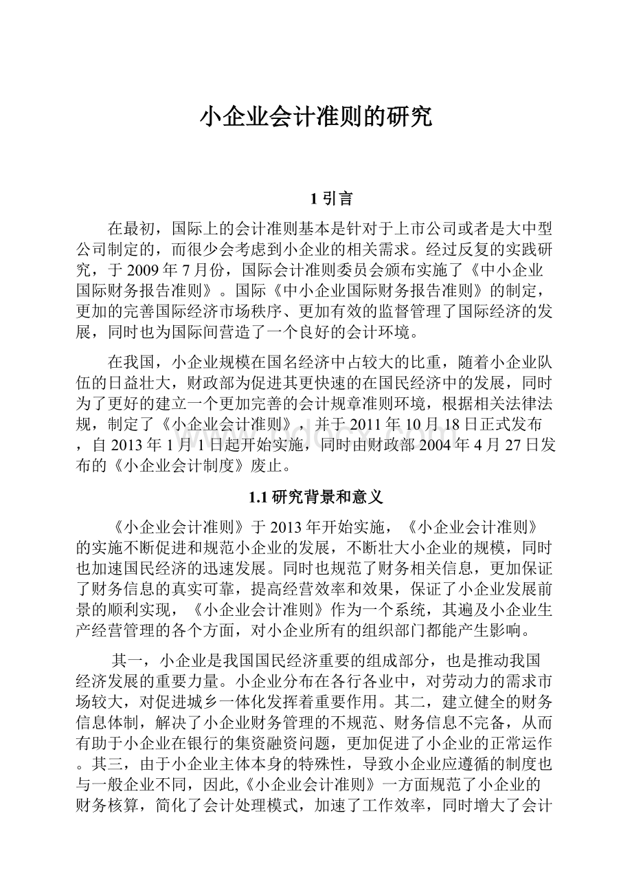 小企业会计准则的研究.docx_第1页