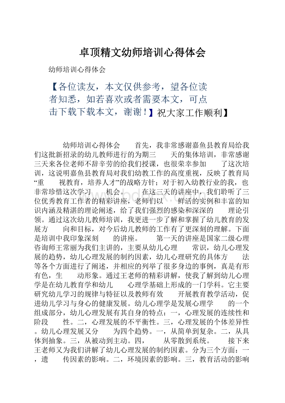 卓顶精文幼师培训心得体会.docx_第1页