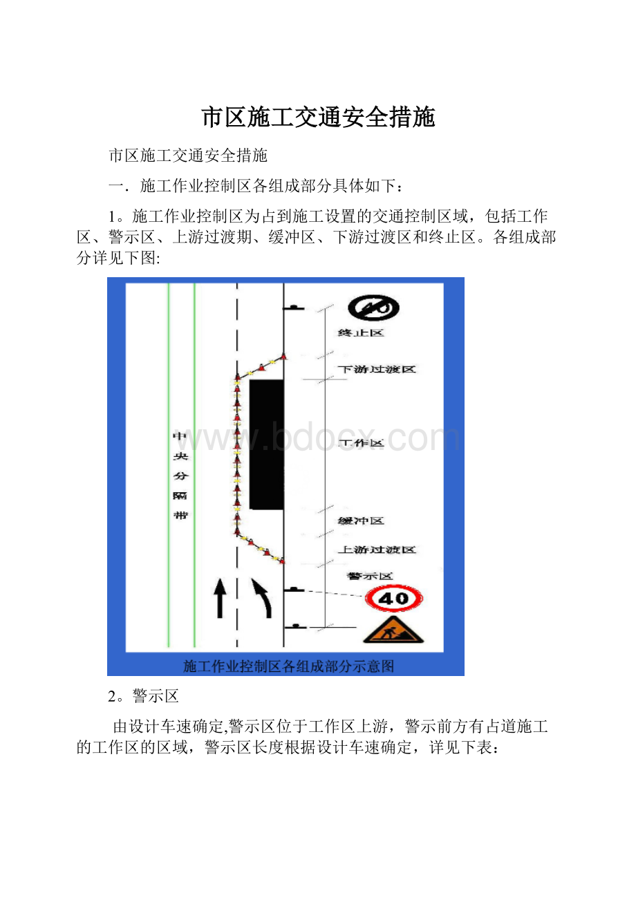 市区施工交通安全措施.docx