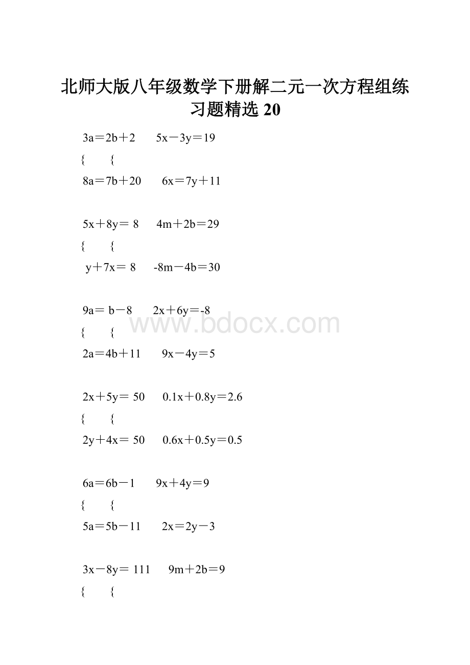 北师大版八年级数学下册解二元一次方程组练习题精选 20.docx