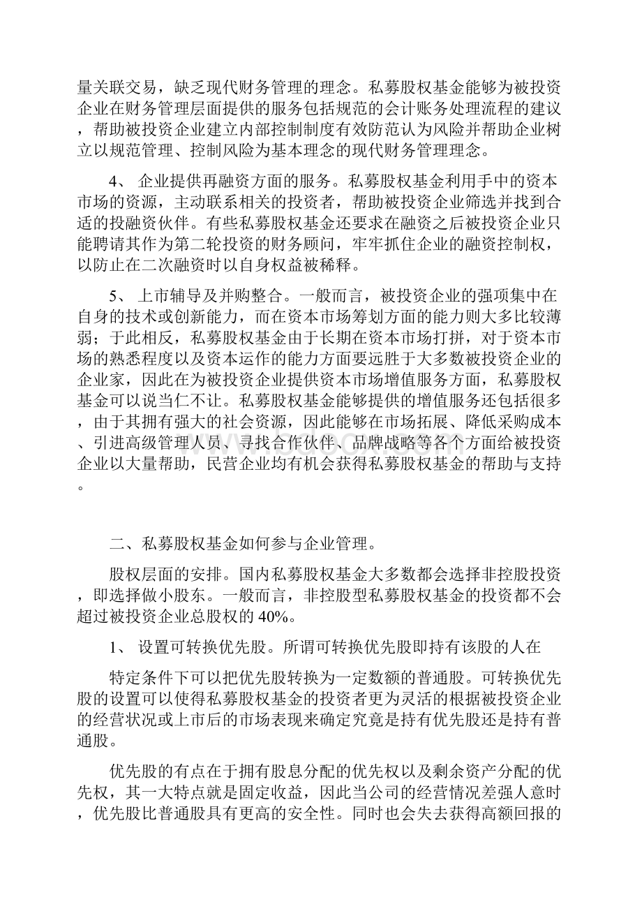 私募股权基金的投资管理.docx_第2页