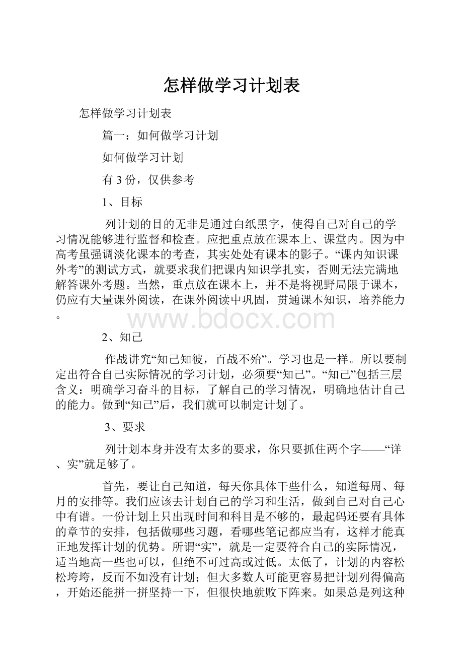 怎样做学习计划表.docx