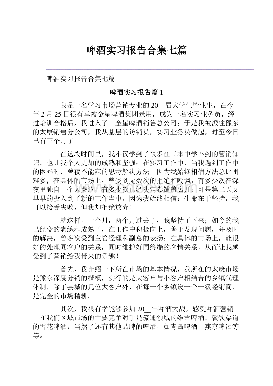 啤酒实习报告合集七篇.docx