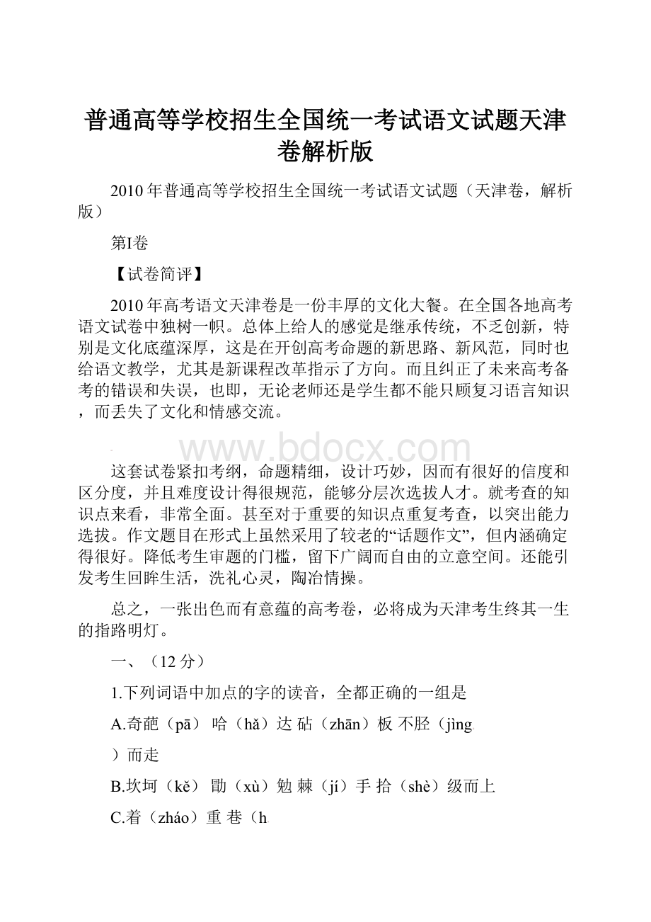 普通高等学校招生全国统一考试语文试题天津卷解析版.docx_第1页