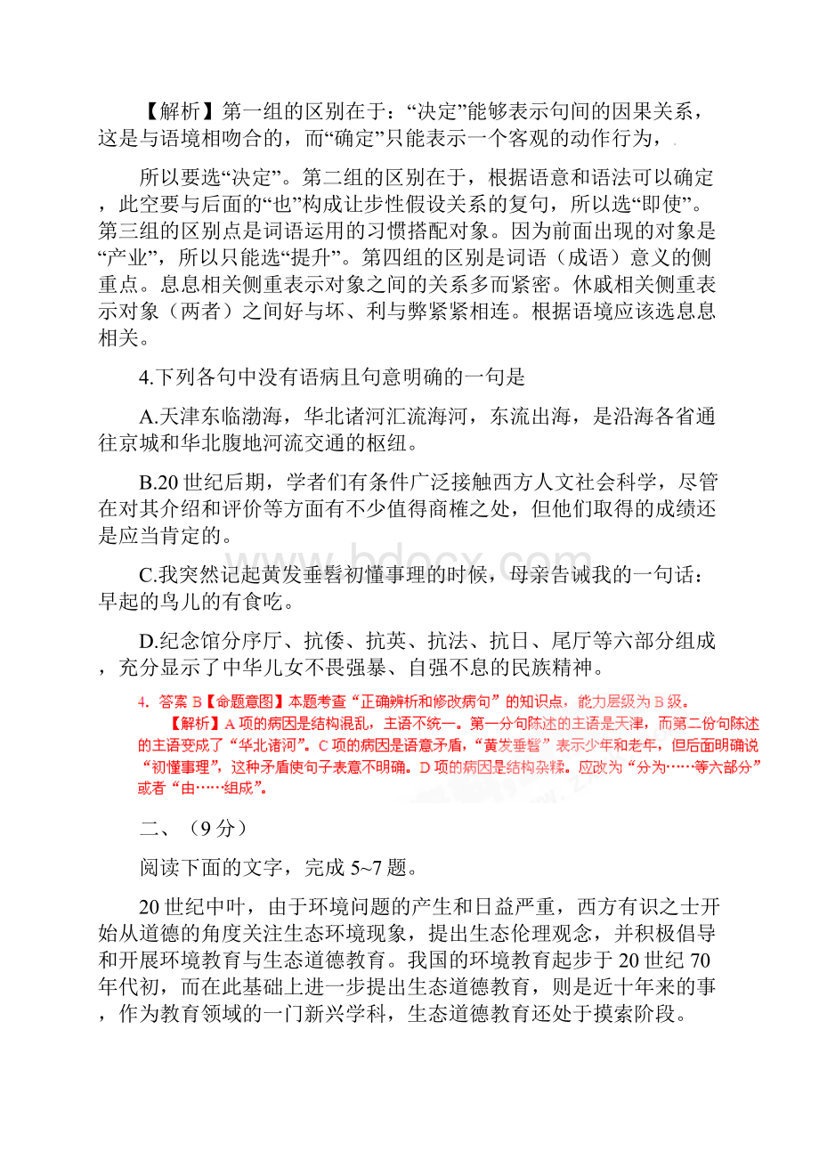 普通高等学校招生全国统一考试语文试题天津卷解析版.docx_第3页