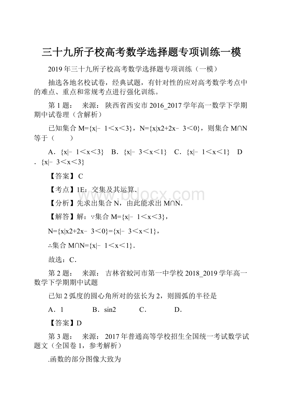 三十九所子校高考数学选择题专项训练一模.docx_第1页