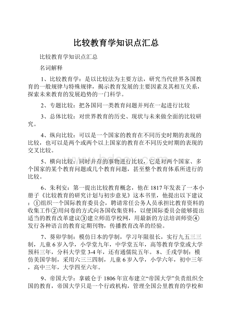 比较教育学知识点汇总.docx