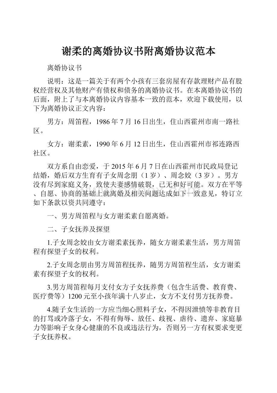 谢柔的离婚协议书附离婚协议范本.docx_第1页