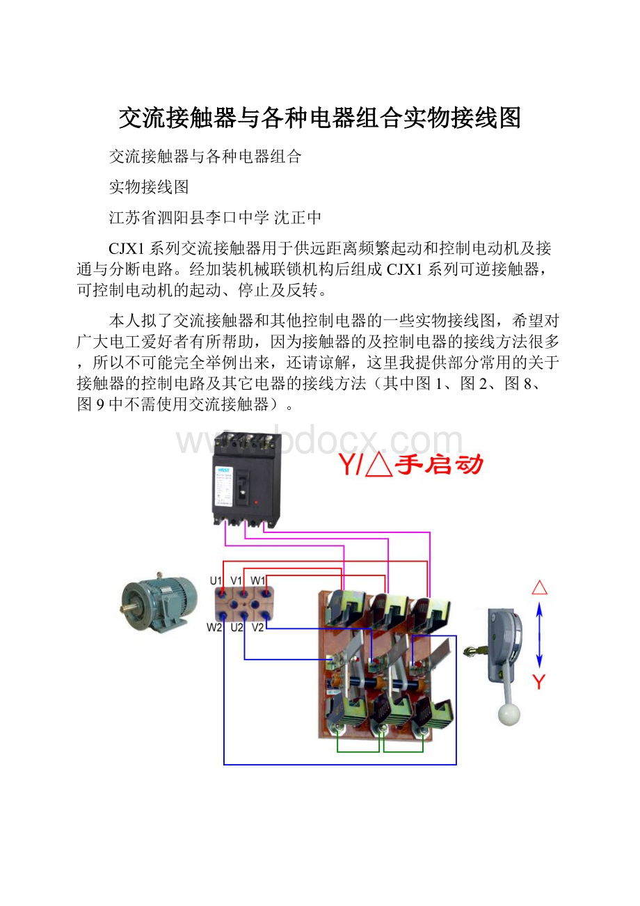 交流接触器与各种电器组合实物接线图.docx_第1页