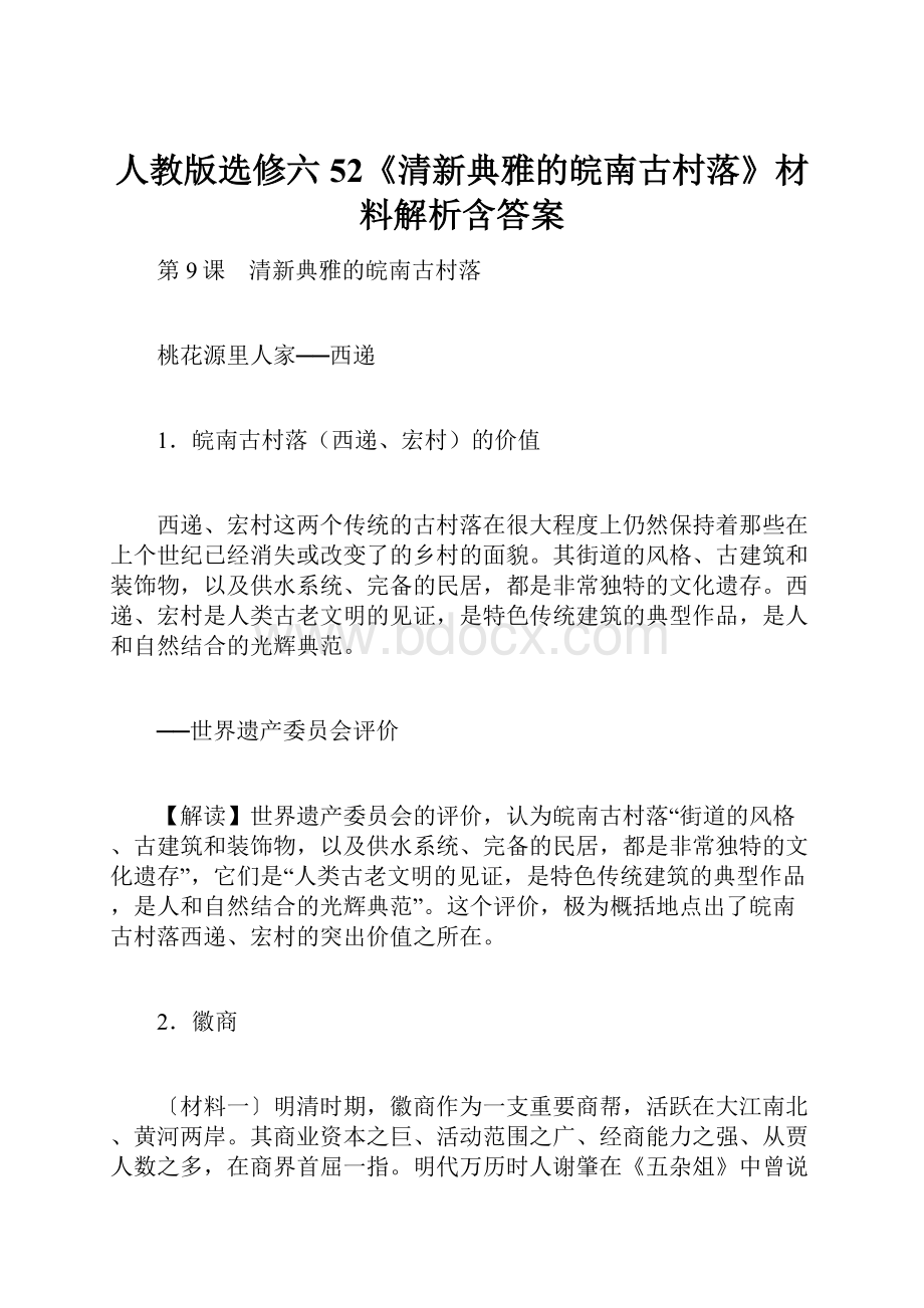 人教版选修六52《清新典雅的皖南古村落》材料解析含答案.docx