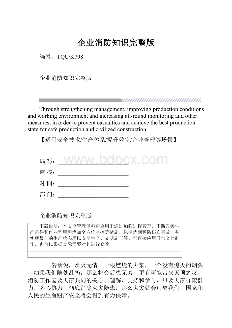 企业消防知识完整版.docx_第1页