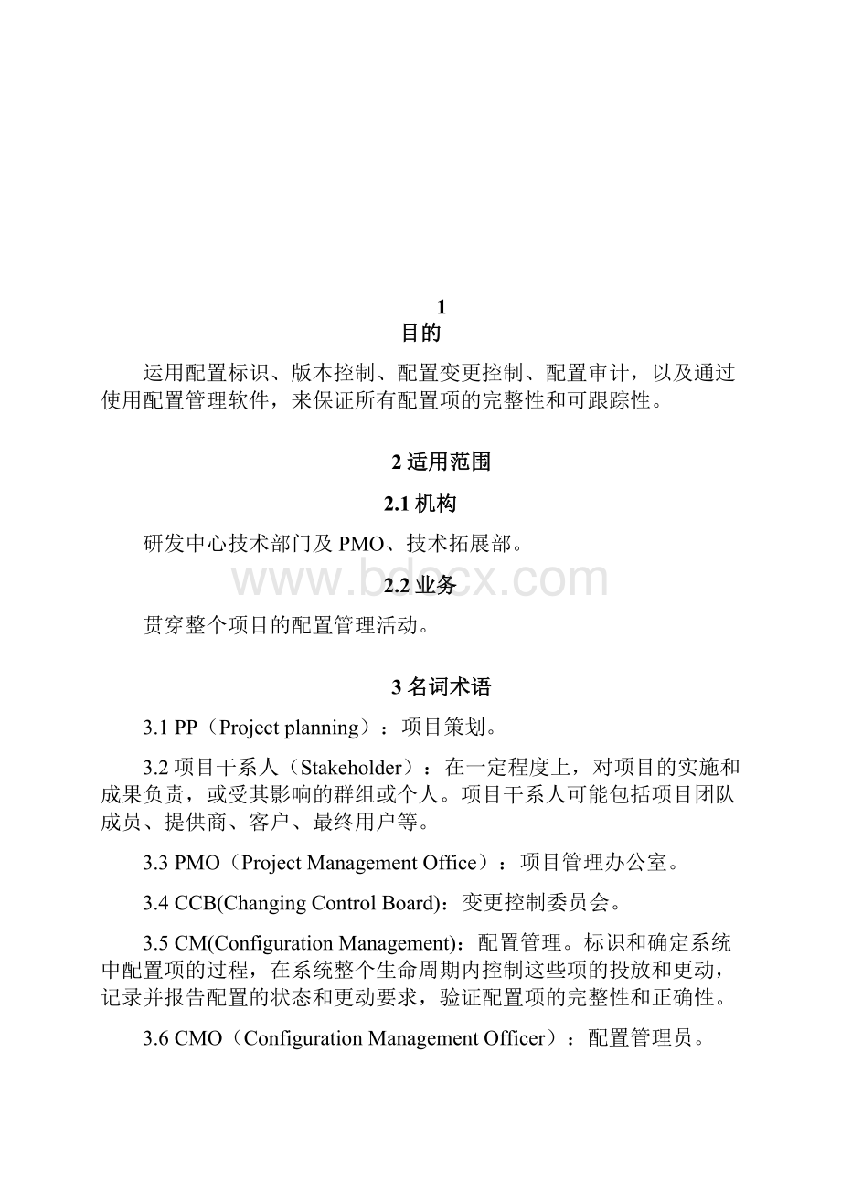 CMMI 配置管理规程.docx_第2页