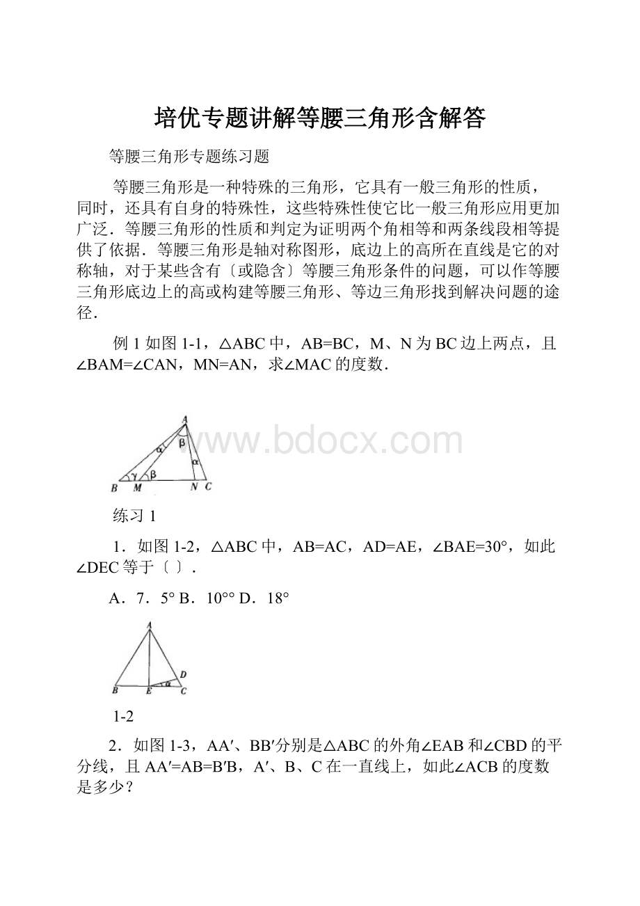 培优专题讲解等腰三角形含解答.docx