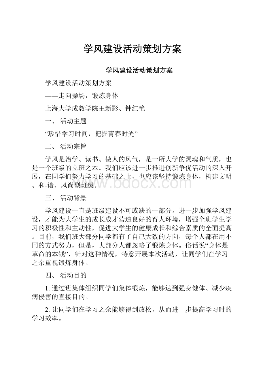 学风建设活动策划方案.docx_第1页