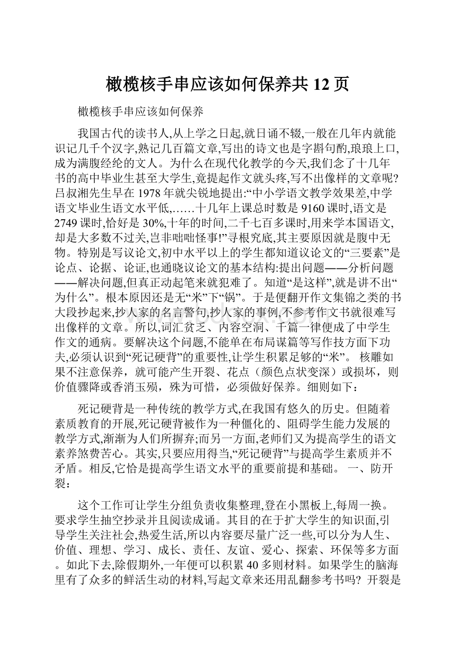 橄榄核手串应该如何保养共12页.docx_第1页