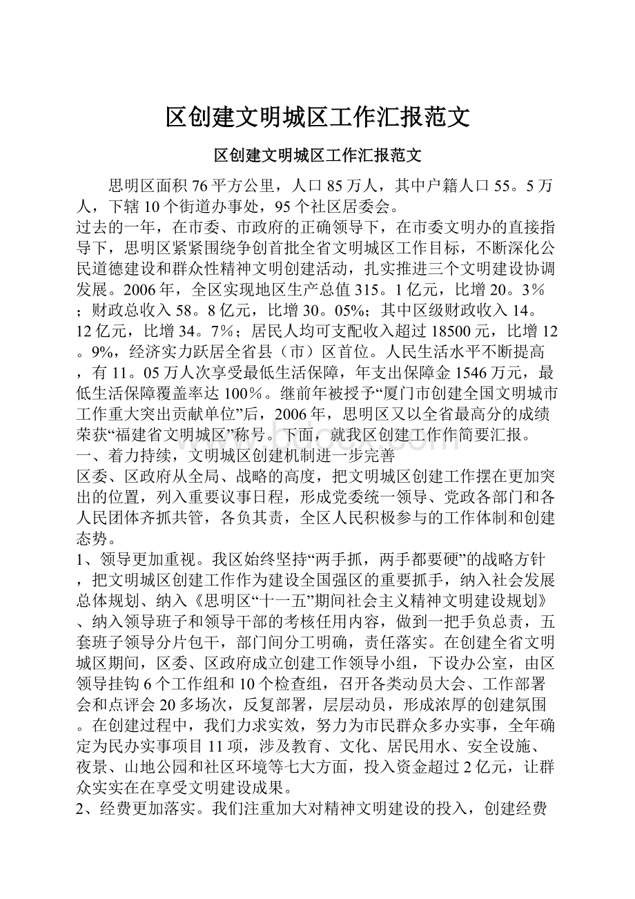 区创建文明城区工作汇报范文.docx