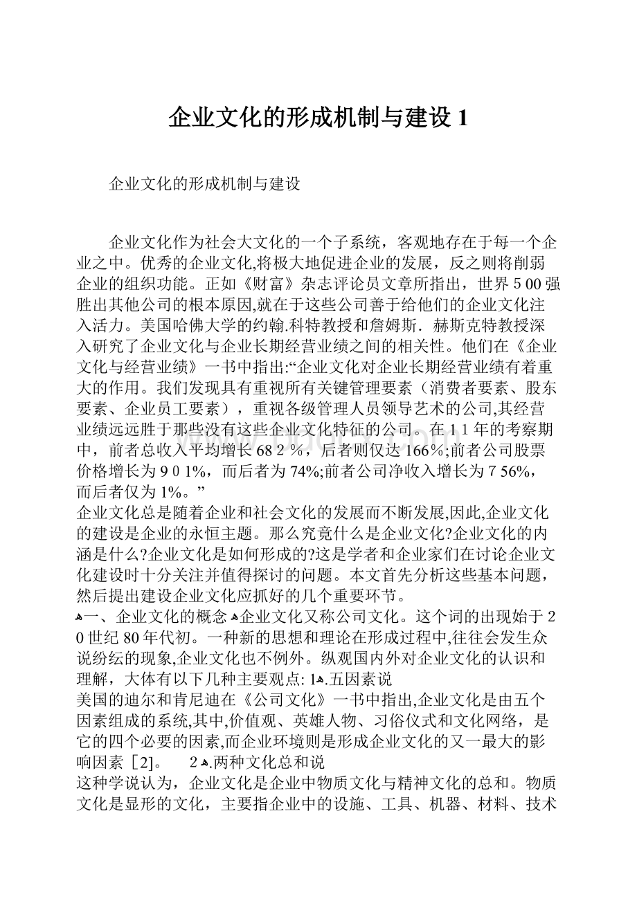 企业文化的形成机制与建设1.docx_第1页