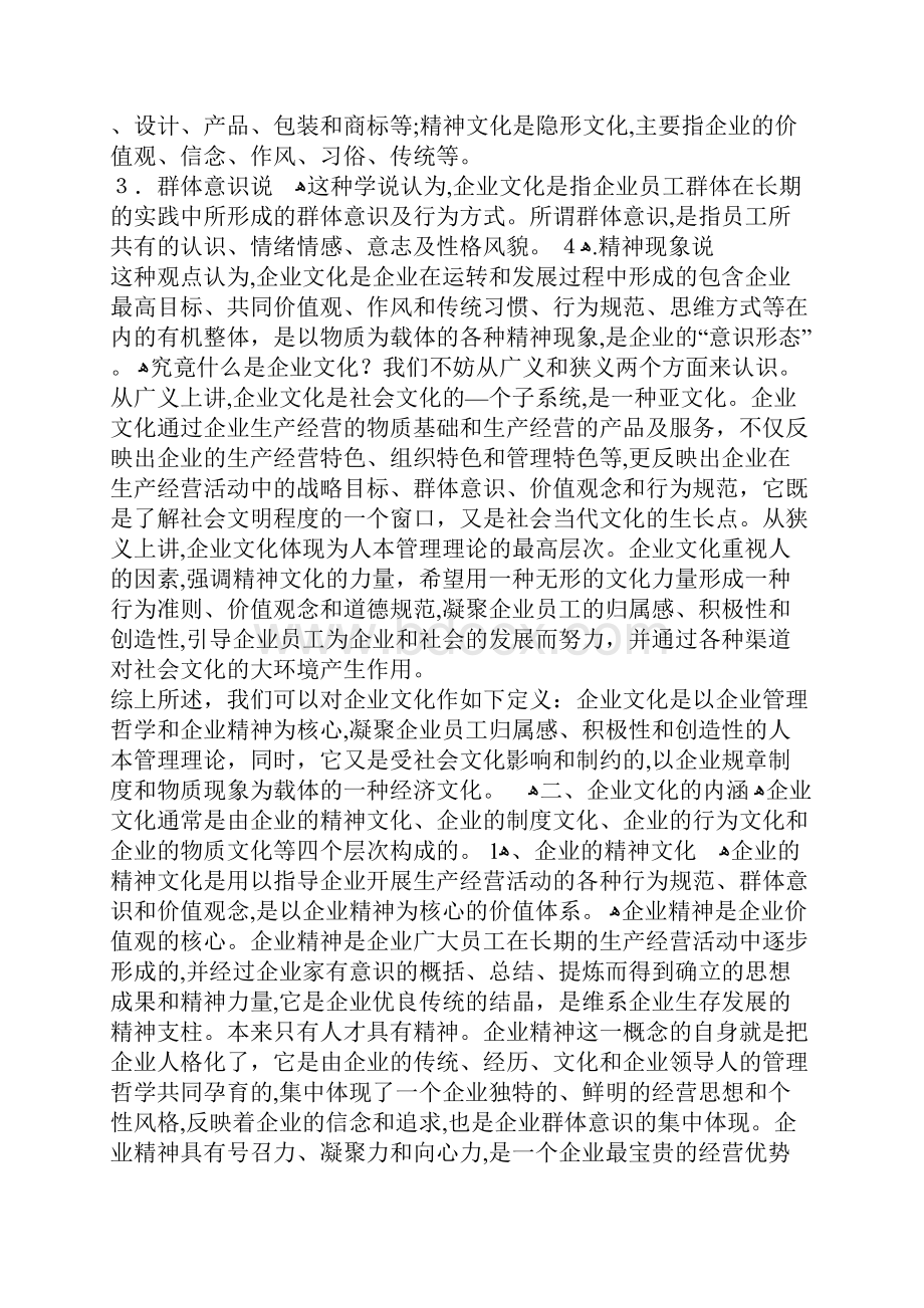 企业文化的形成机制与建设1.docx_第2页