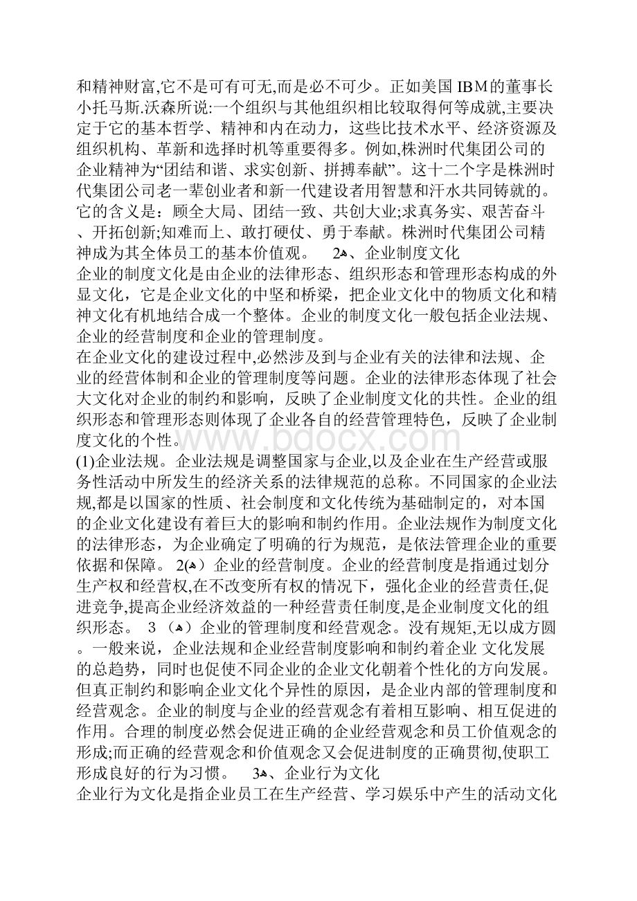 企业文化的形成机制与建设1.docx_第3页