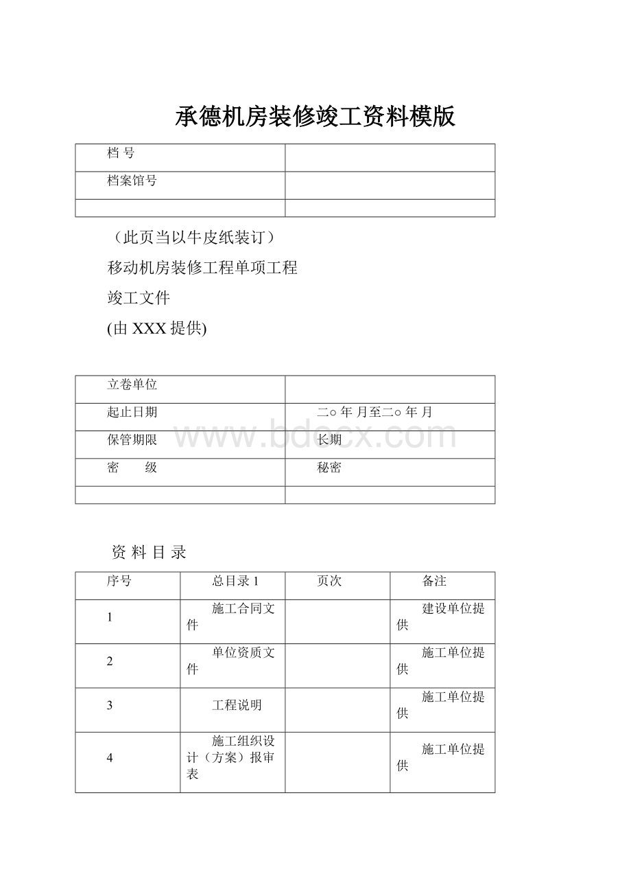 承德机房装修竣工资料模版.docx_第1页