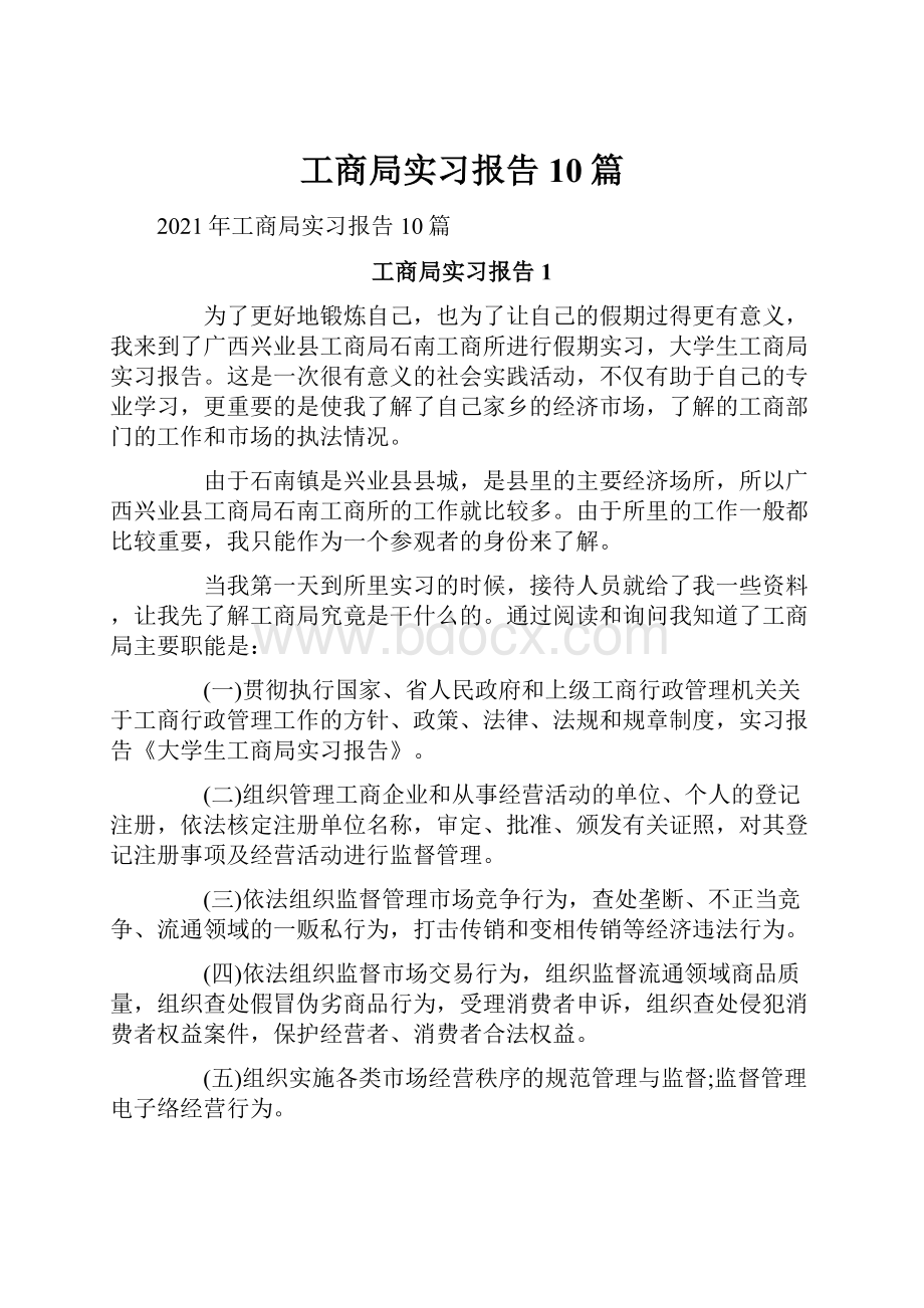 工商局实习报告10篇.docx