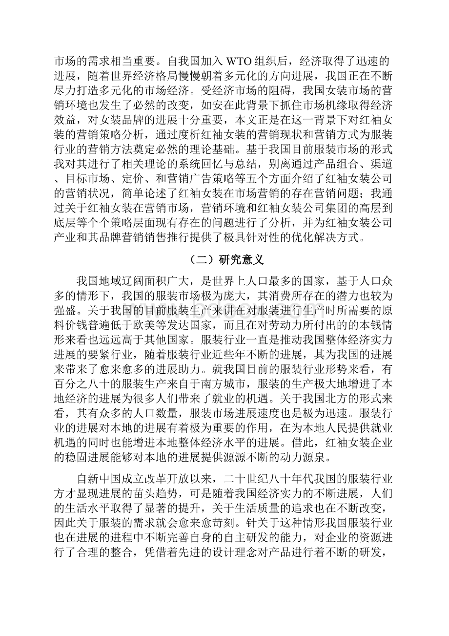 女装营销策略分析以红袖女装为例.docx_第3页