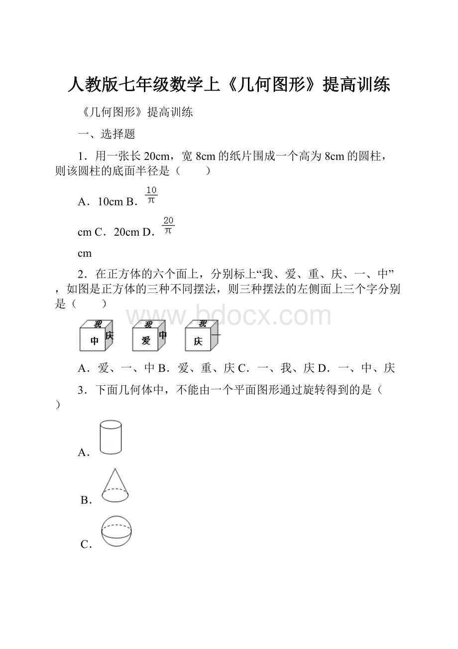 人教版七年级数学上《几何图形》提高训练.docx_第1页