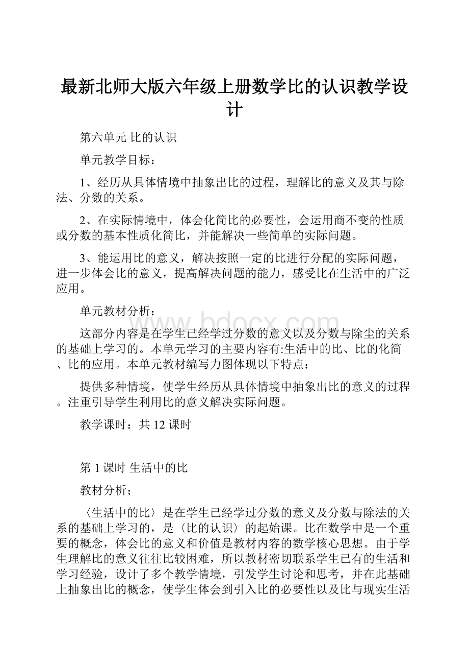 最新北师大版六年级上册数学比的认识教学设计.docx_第1页