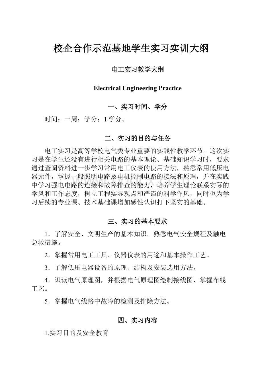 校企合作示范基地学生实习实训大纲.docx