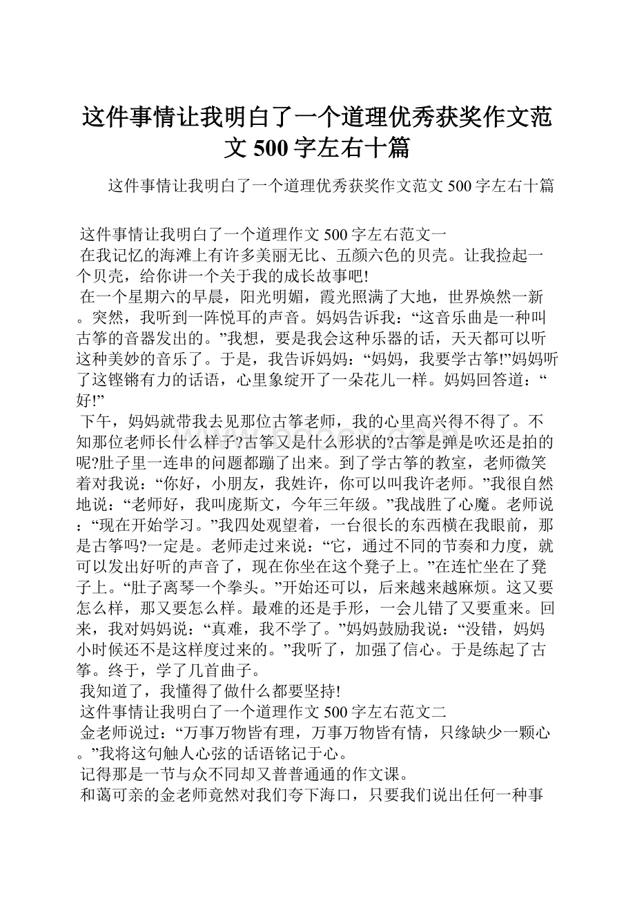 这件事情让我明白了一个道理优秀获奖作文范文500字左右十篇.docx_第1页