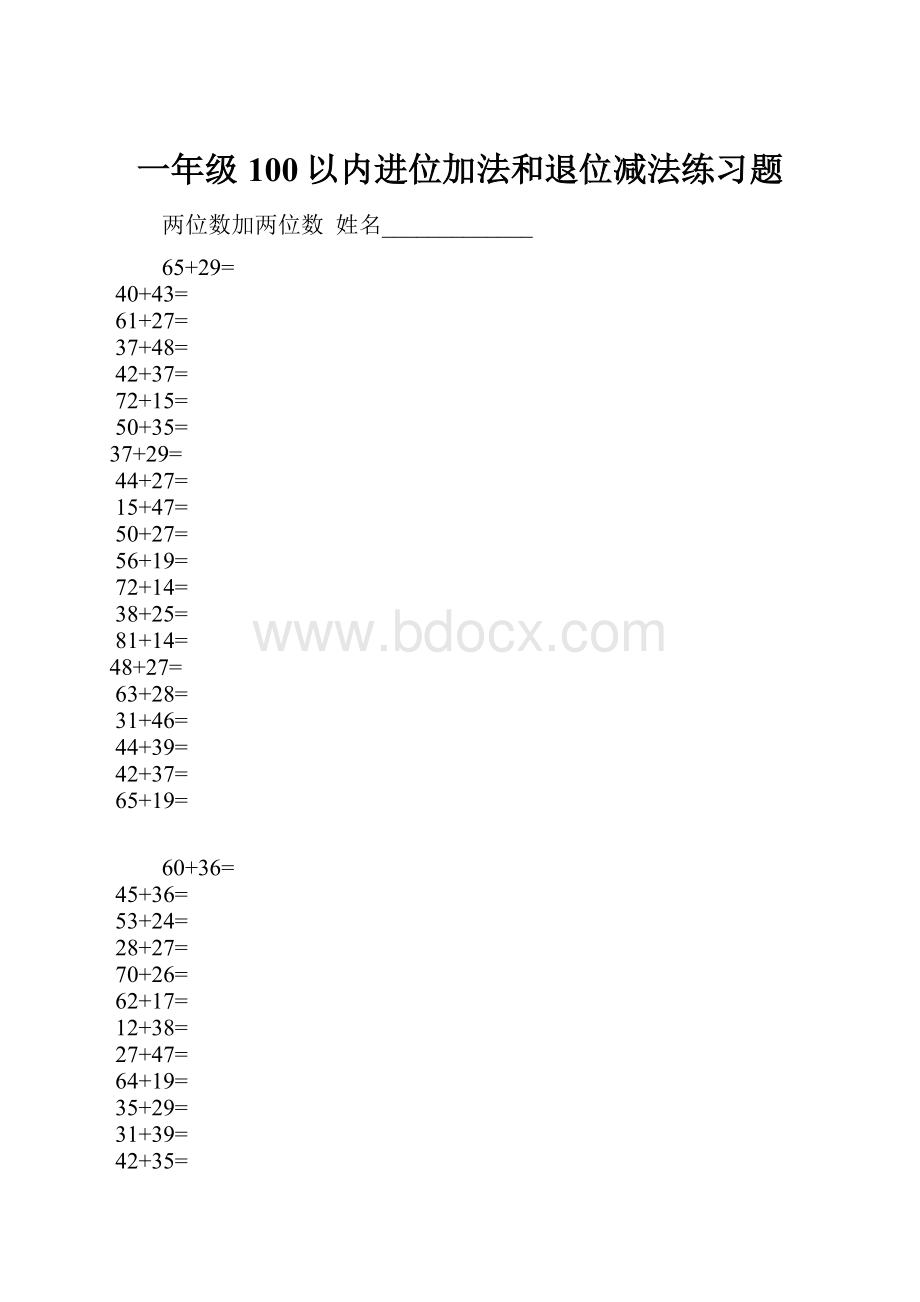 一年级100以内进位加法和退位减法练习题.docx