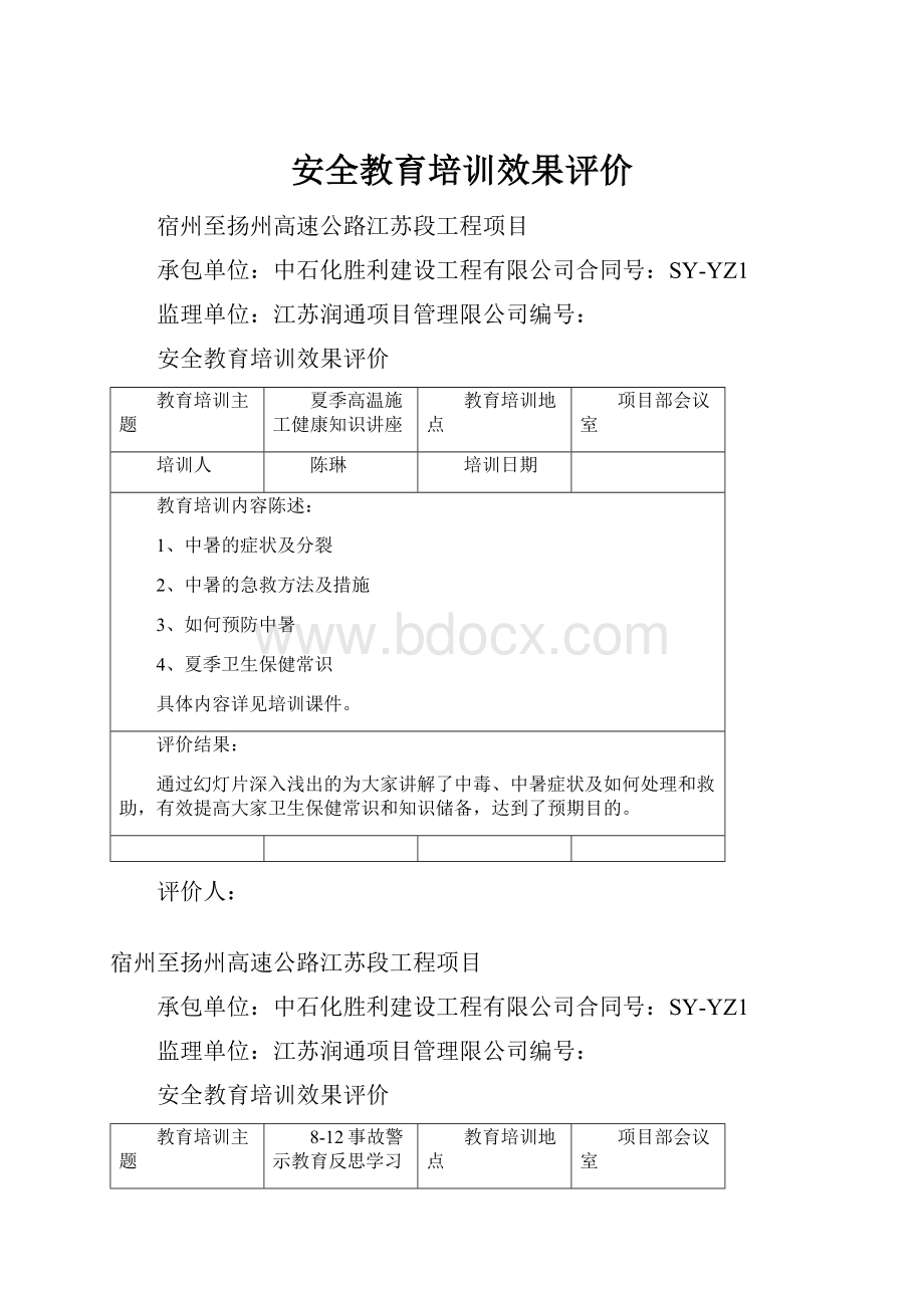 安全教育培训效果评价.docx_第1页