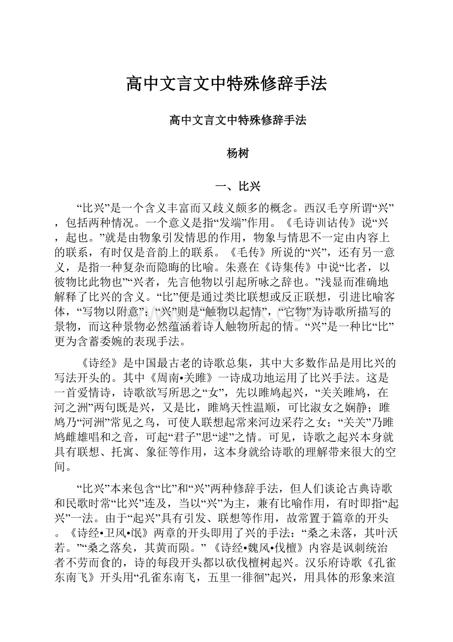 高中文言文中特殊修辞手法.docx