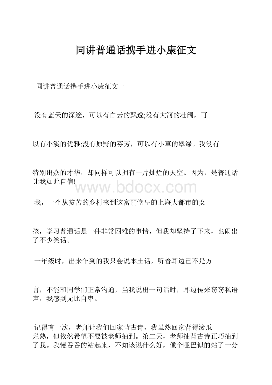 同讲普通话携手进小康征文.docx_第1页