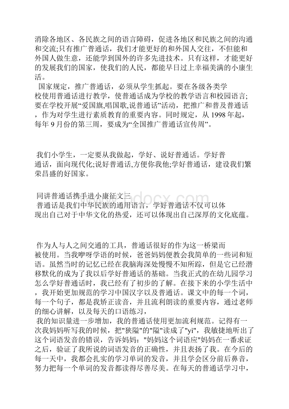 同讲普通话携手进小康征文.docx_第3页