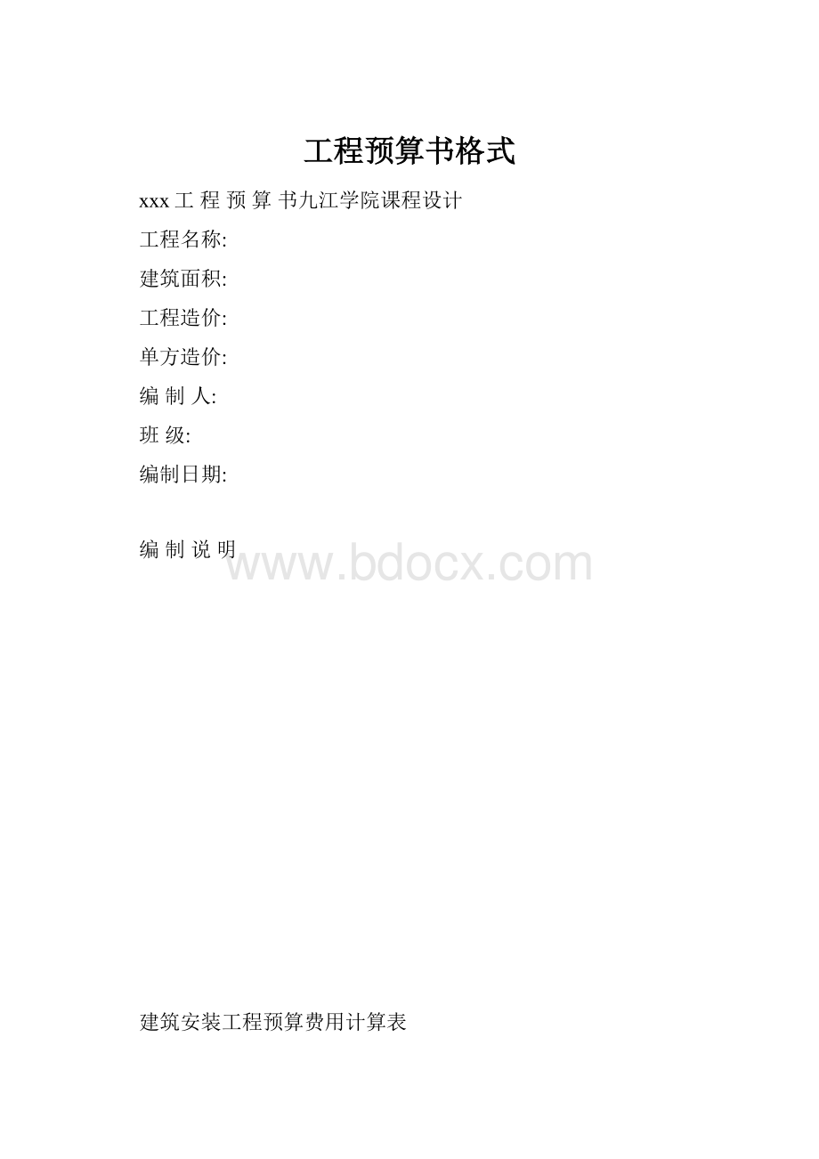 工程预算书格式.docx