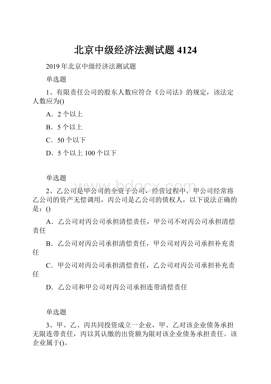 北京中级经济法测试题4124.docx_第1页
