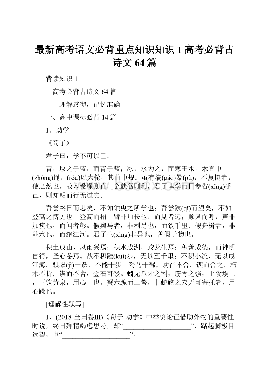 最新高考语文必背重点知识知识1高考必背古诗文64篇.docx