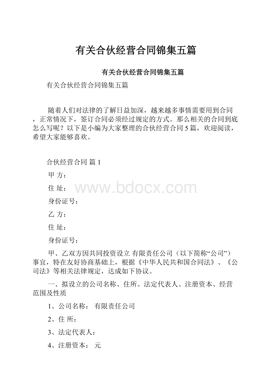 有关合伙经营合同锦集五篇.docx_第1页