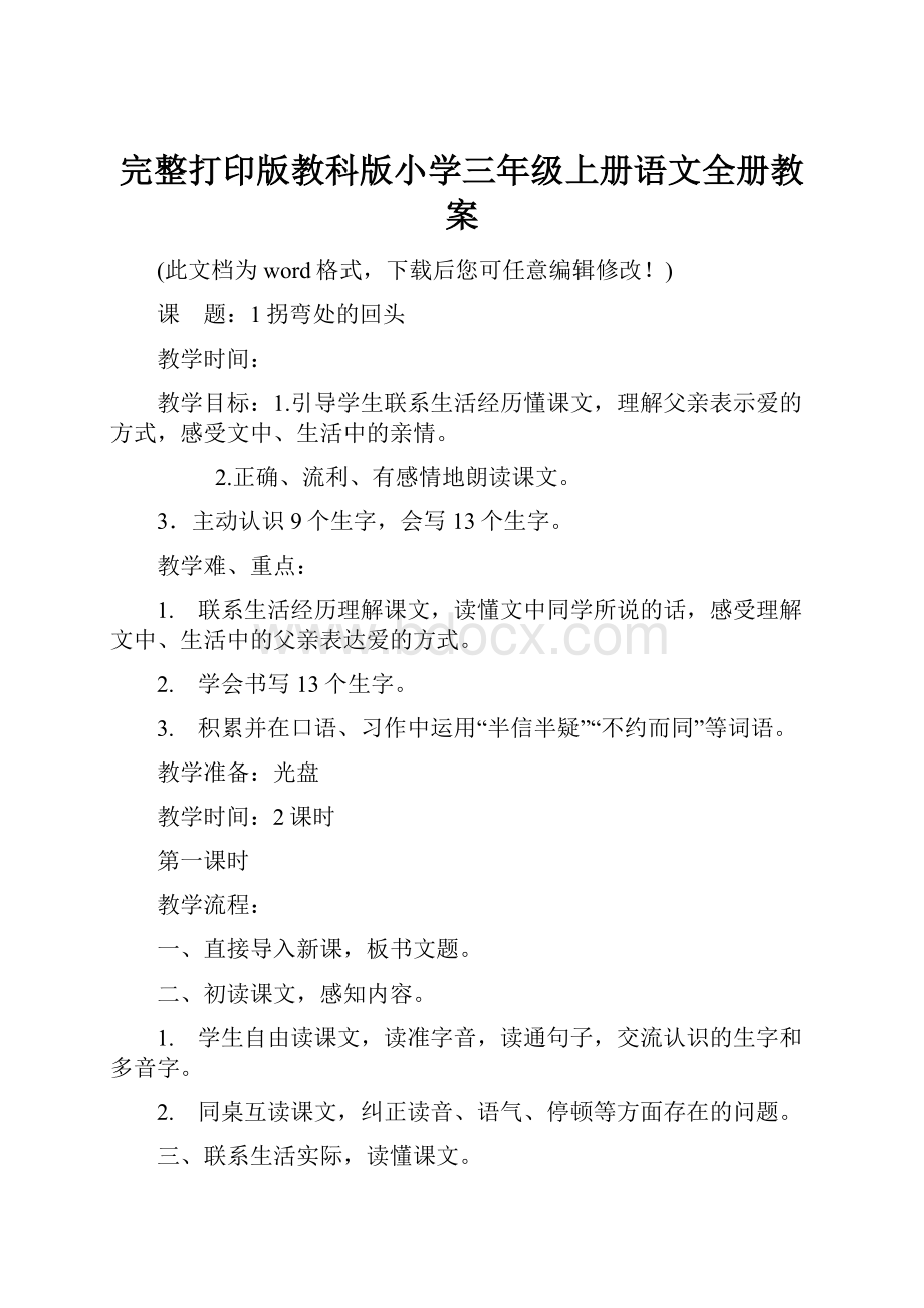 完整打印版教科版小学三年级上册语文全册教案.docx_第1页