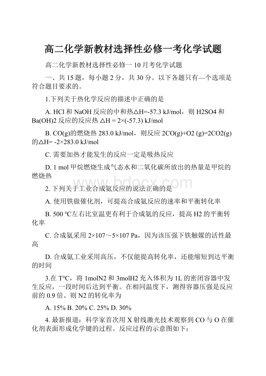 高二化学新教材选择性必修一考化学试题.docx