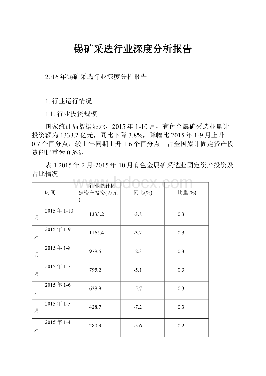 锡矿采选行业深度分析报告.docx