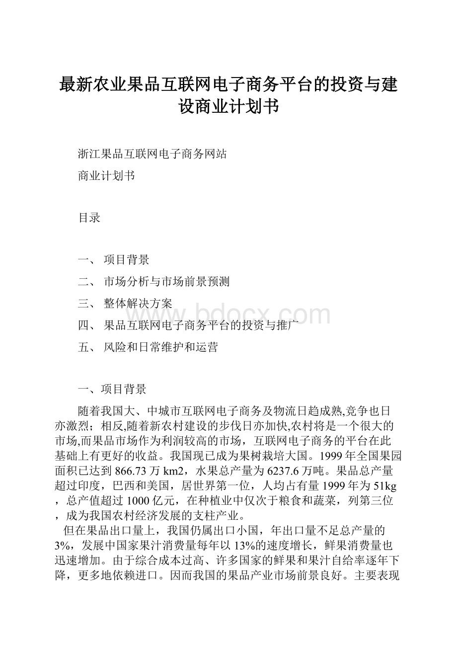 最新农业果品互联网电子商务平台的投资与建设商业计划书.docx_第1页