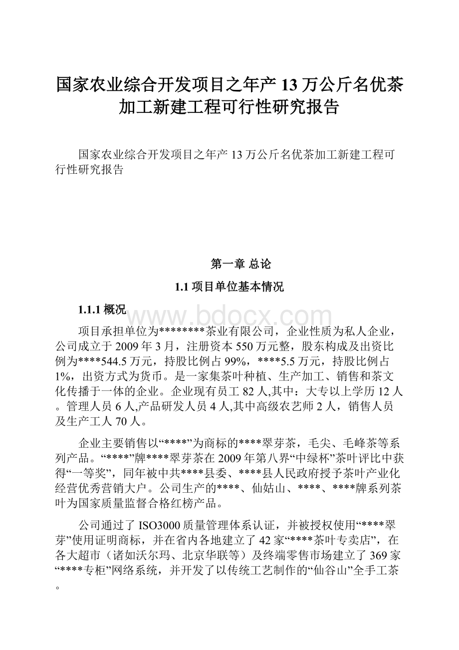 国家农业综合开发项目之年产13万公斤名优茶加工新建工程可行性研究报告.docx_第1页