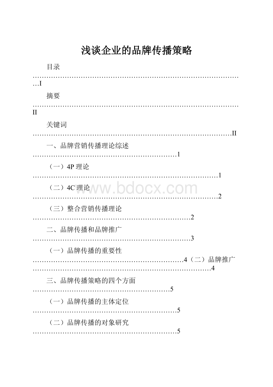 浅谈企业的品牌传播策略.docx_第1页