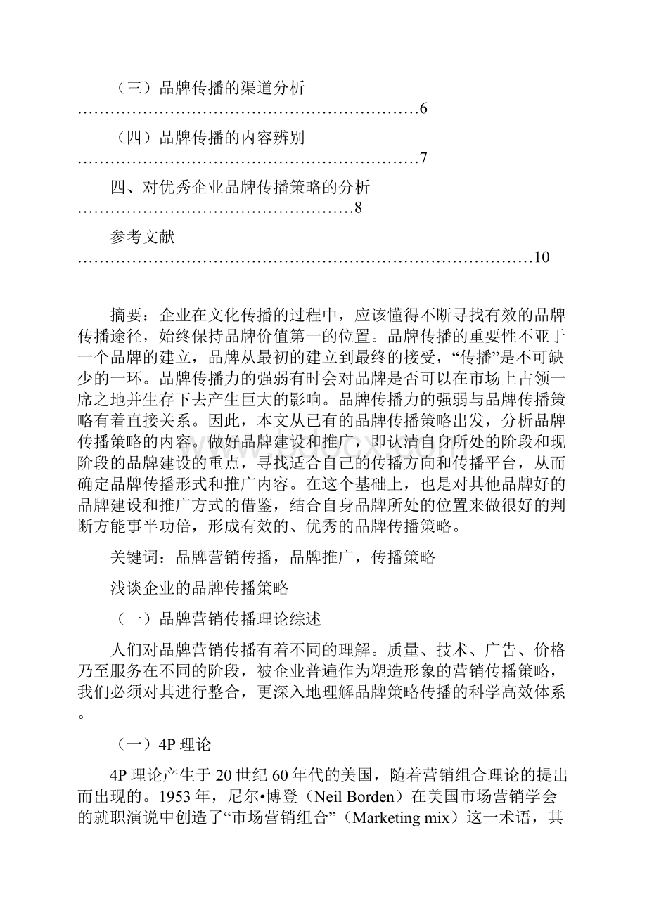 浅谈企业的品牌传播策略.docx_第2页