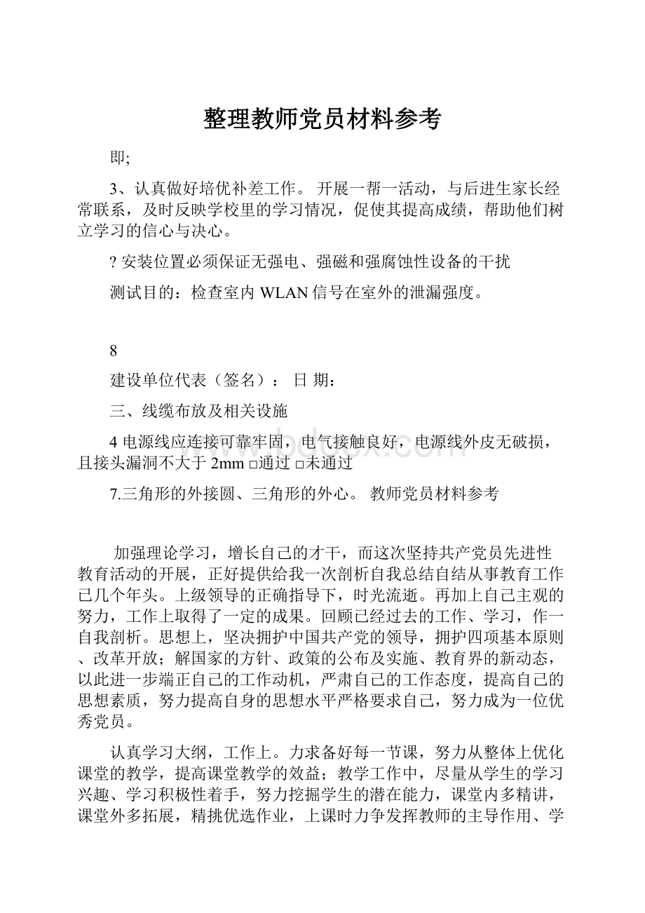 整理教师党员材料参考.docx