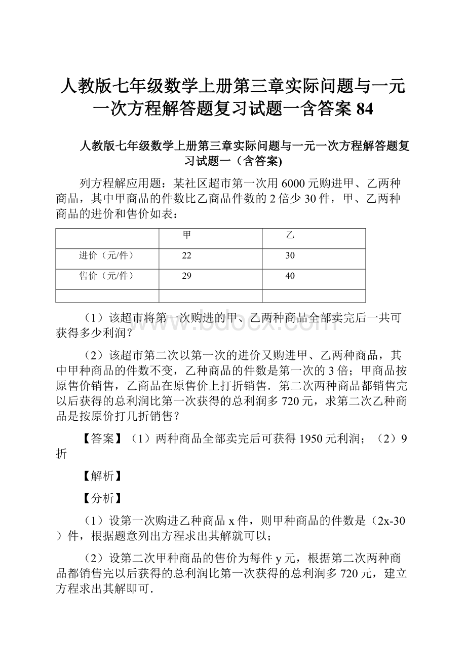 人教版七年级数学上册第三章实际问题与一元一次方程解答题复习试题一含答案 84.docx_第1页