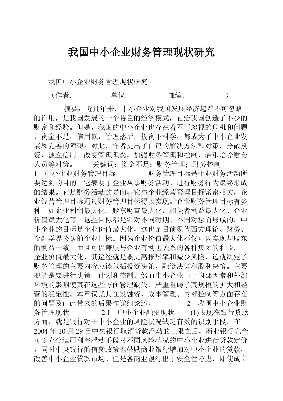 我国中小企业财务管理现状研究.docx